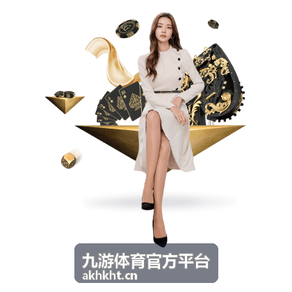 九游体育官方平台赛事资讯页面展示